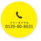 フリーダイヤル