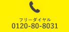フリーダイヤル