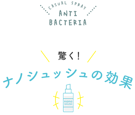 ナノシュッシュの効果
